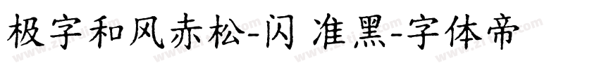 极字和风赤松-闪 准黑字体转换